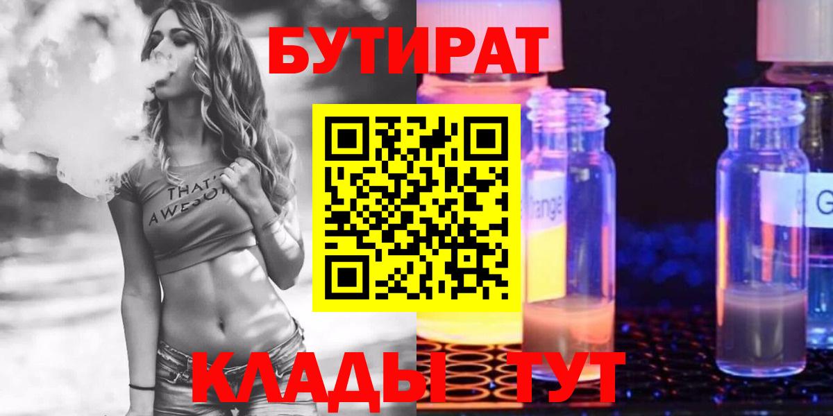 БУТИРАТ бутандиол  Бутират  Благовещенск  Вход с VPN 