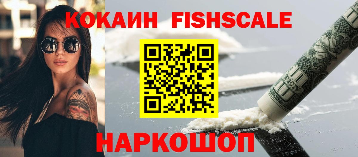 Кокаин FishScale Благовещенск